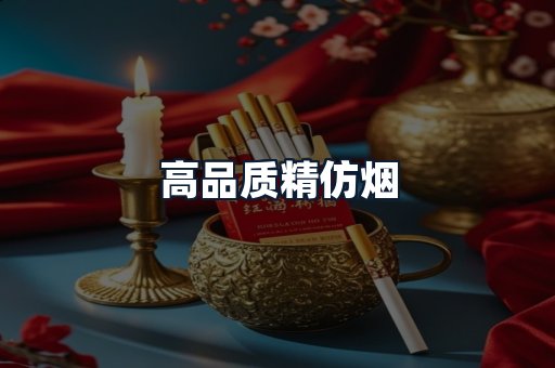 高品质精仿烟